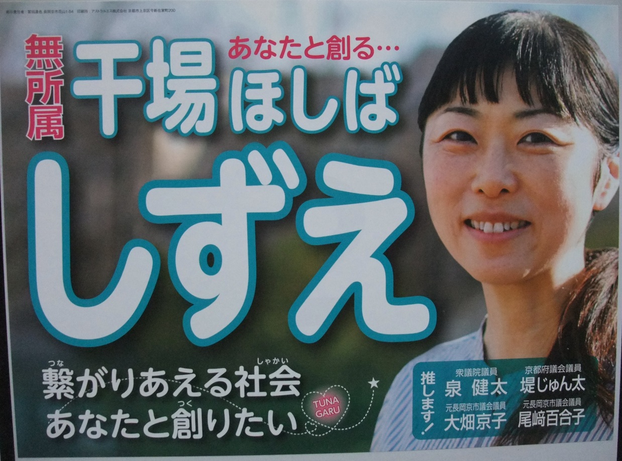 干場志都恵(干場しずえ・ほしばしずえ)長岡京市議会議員候補の選挙ポスター 無所属・あなたと創る・・・千場 ほしば しずえ 繋がりあえる社会 あなたと創りたい TUNAGARU 推します! 衆議院議員 泉健太(泉ケンタ)京都府議会議員 堤じゅん太(堤淳太)元長岡京市議会議員 大畑京子 元長岡京市議会議員 尾崎百合子 干場志都恵(干場しずえ・ほしばしずえ)長岡京市議会議員候補の選挙ポスター 無所属・あなたと創る・・・千場 ほしば しずえ 繋がりあえる社会 あなたと創りたい TUNAGARU 推します! 衆議院議員 泉健太(泉ケンタ)京都府議会議員 堤じゅん太(堤淳太)元長岡京市議会議員 大畑京子 元長岡京市議会議員 尾崎百合子