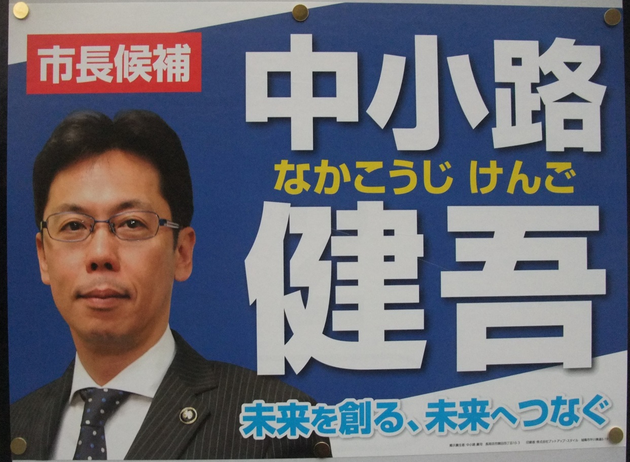 中小路健吾 長岡京市長候補の選挙ポスター 市長候補 中小路 健吾 なかこうじ けんご 未来を創る、未来へつなぐ 中小路健吾 長岡京市長候補の選挙ポスター 市長候補 中小路 健吾 なかこうじ けんご 未来を創る、未来へつなぐ
