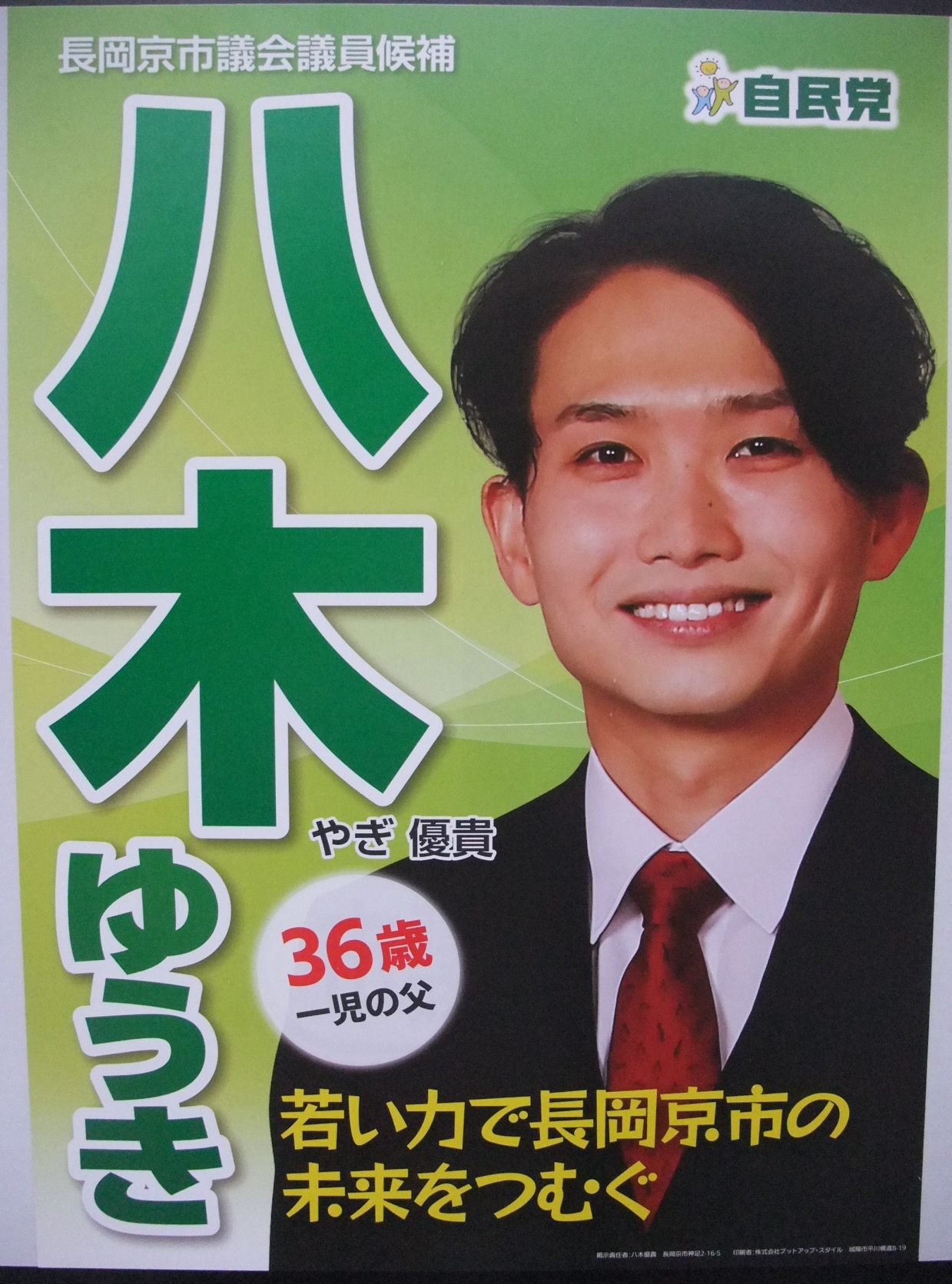 八木優貴(八木ゆうき)長岡京市議会議員候補の選挙ポスター 長岡京市議会議員候補・自民党 八木ゆうき(やぎ優貴・八木優貴)36歳・一児の父若い力で長岡京市の未来をつむぐ 八木優貴(八木ゆうき)長岡京市議会議員候補の選挙ポスター 長岡京市議会議員候補・自民党 八木ゆうき(やぎ優貴・八木優貴)36歳・一児の父若い力で長岡京市の未来をつむぐ